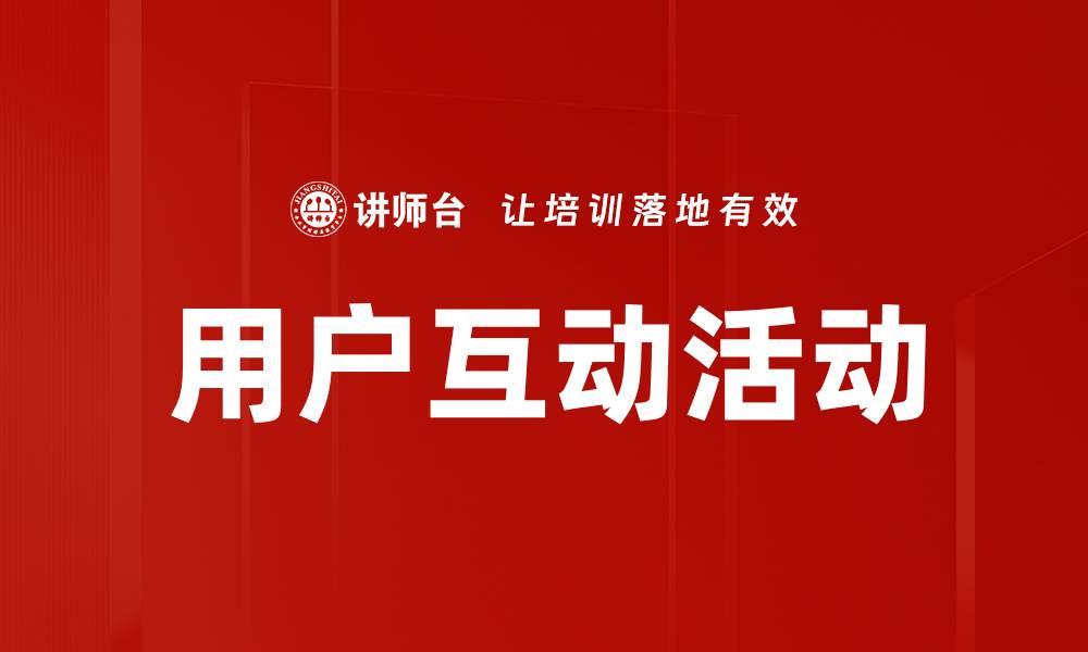用户互动活动