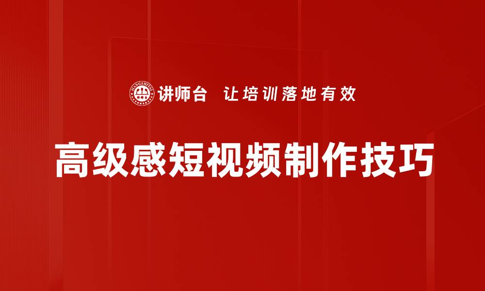 文章打造高级感短视频的秘诀与技巧分享的缩略图