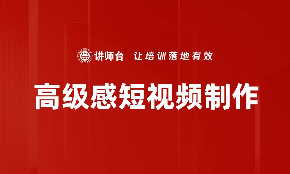 文章打造高级感短视频的秘诀与技巧解析的缩略图