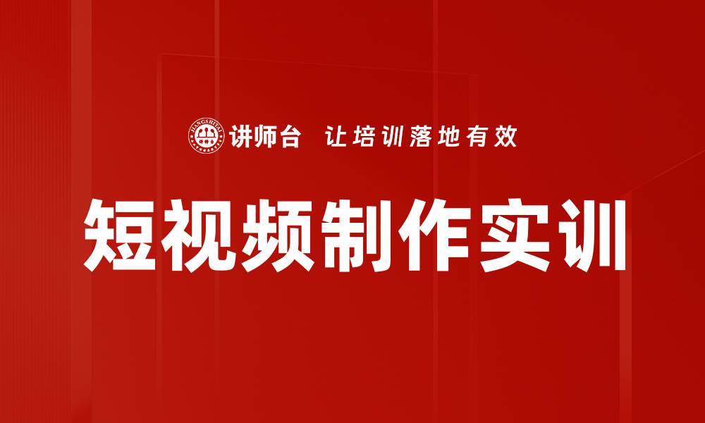 文章短视频制作实训：提升你的创意与技巧的缩略图