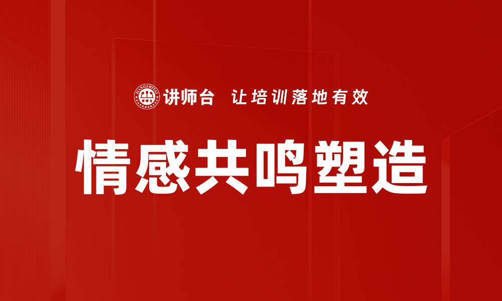 文章情感共鸣塑造：提升品牌影响力的关键策略的缩略图