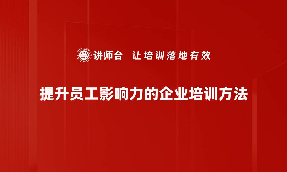文章提升个人影响力的五大有效策略与技巧的缩略图