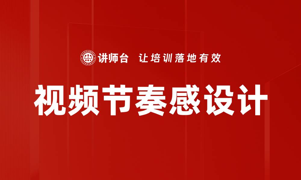 文章提升视频节奏感设计，打造引人入胜的视觉体验的缩略图