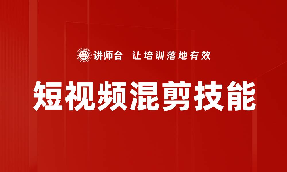 文章短视频混剪技巧：提升创意与观众吸引力的方法的缩略图