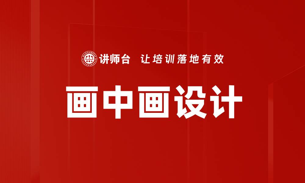 文章画中画创意设计：探索艺术与空间的无限可能的缩略图