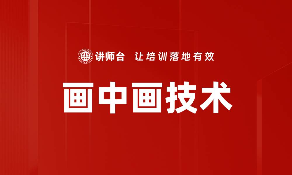 文章画中画创意设计：提升艺术作品的独特魅力与表现力的缩略图