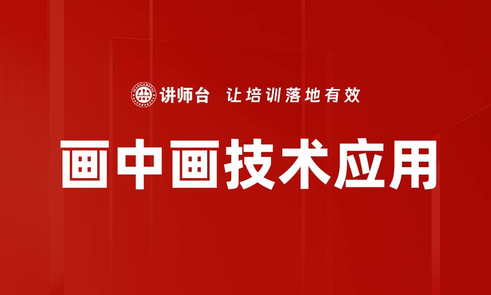 文章画中画创意设计：打造视觉艺术的新境界的缩略图