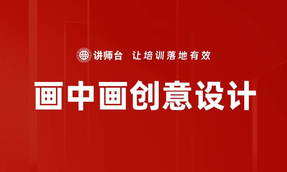 文章画中画创意设计：打破常规的艺术表现新方式的缩略图