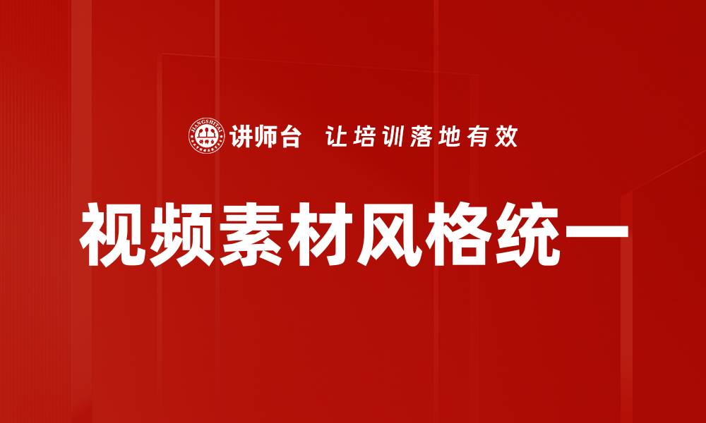 文章提升视频品质，确保视频素材风格统一的技巧与方法的缩略图