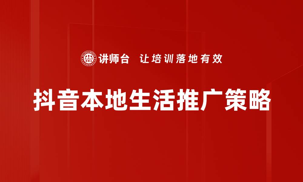 抖音本地生活推广策略