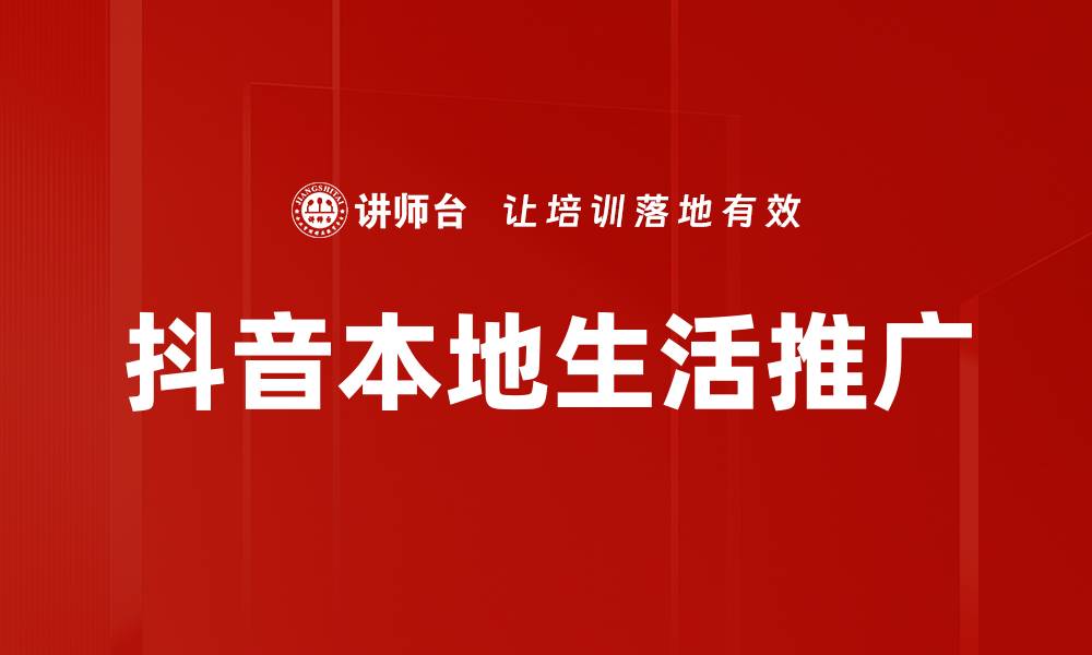抖音本地生活推广
