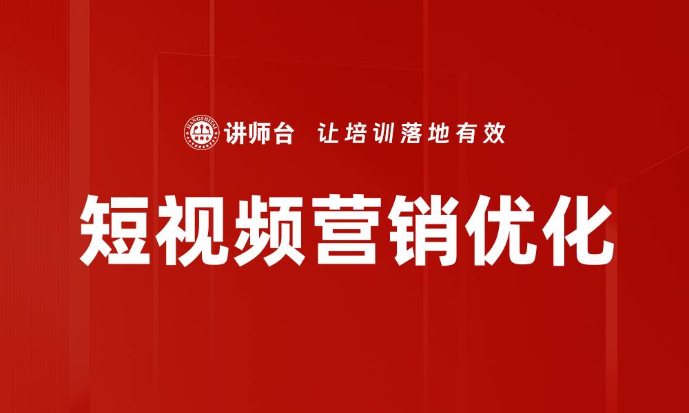 短视频营销优化