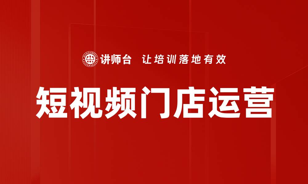 文章提升门店认领运营效率的四大策略解析的缩略图