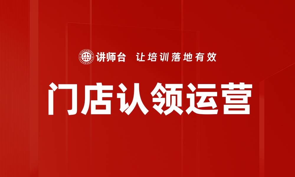 文章门店认领运营，提升业务曝光与客户黏性技巧的缩略图