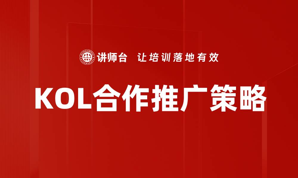 KOL合作推广策略