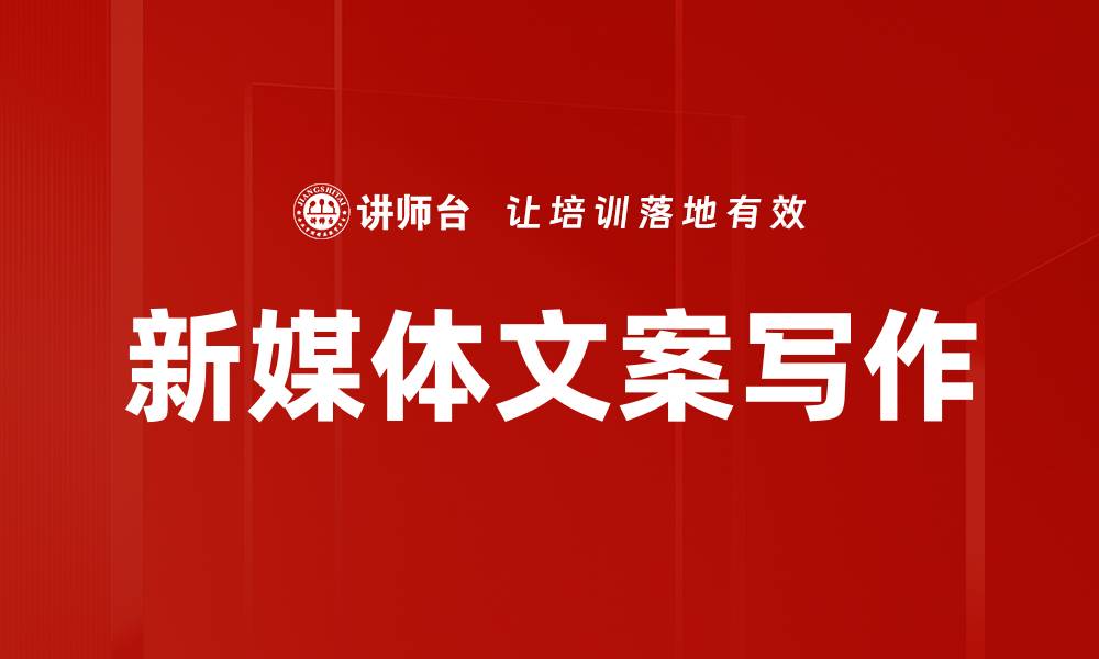 文章新媒体文案写作技巧：提升品牌影响力的秘诀的缩略图