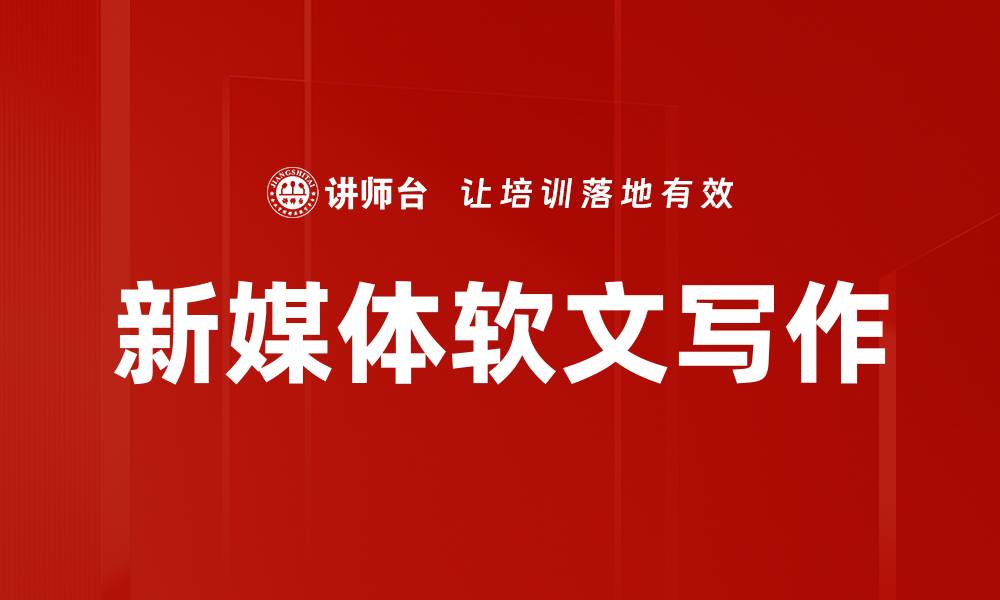 文章新媒体软文特征解析：如何提升营销效果的缩略图