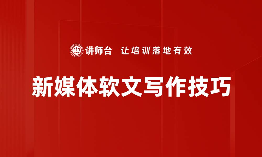 文章新媒体软文特征解析：提升内容吸引力的关键要素的缩略图