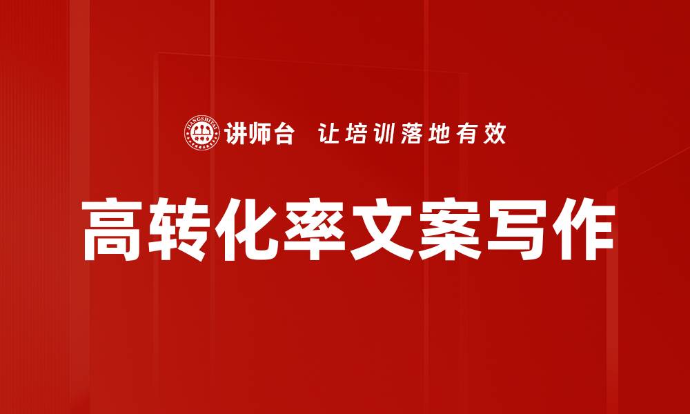 文章高转化率文案技巧：提升销售的秘诀与策略的缩略图