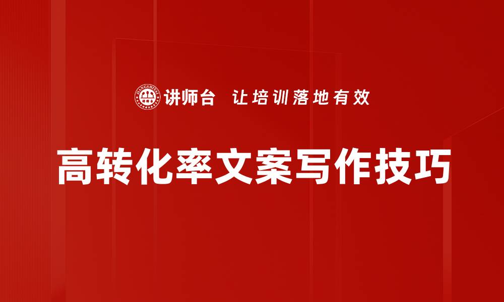 文章提升销售的秘诀：高转化率文案技巧揭秘的缩略图