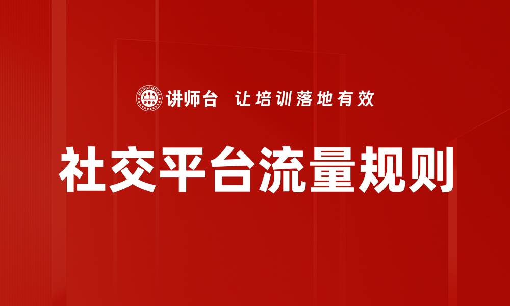 文章掌握社交平台流量规则，提升内容曝光率的方法的缩略图