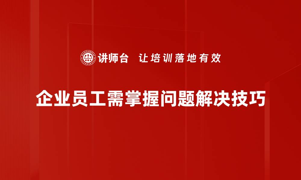 文章掌握问题解决技巧，让你轻松应对各种挑战的缩略图