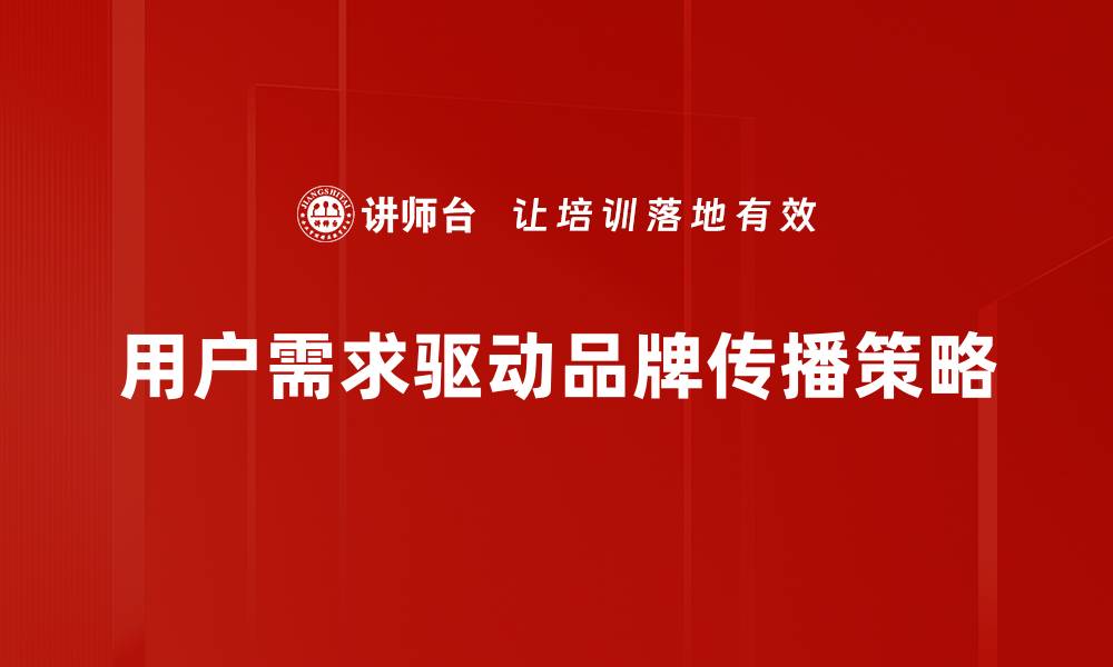 文章用户需求驱动：如何精准满足消费者期望提升业绩的缩略图