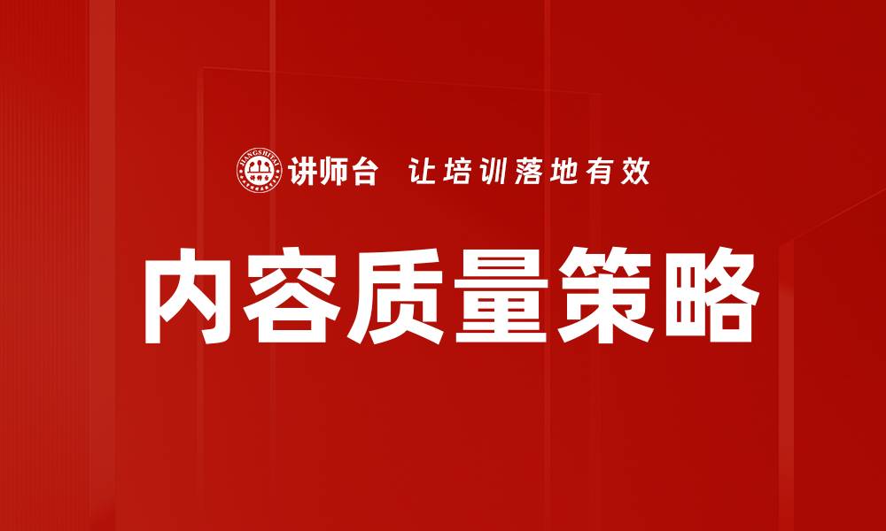 文章提升内容质量策略，助力网站流量增长与用户留存的缩略图