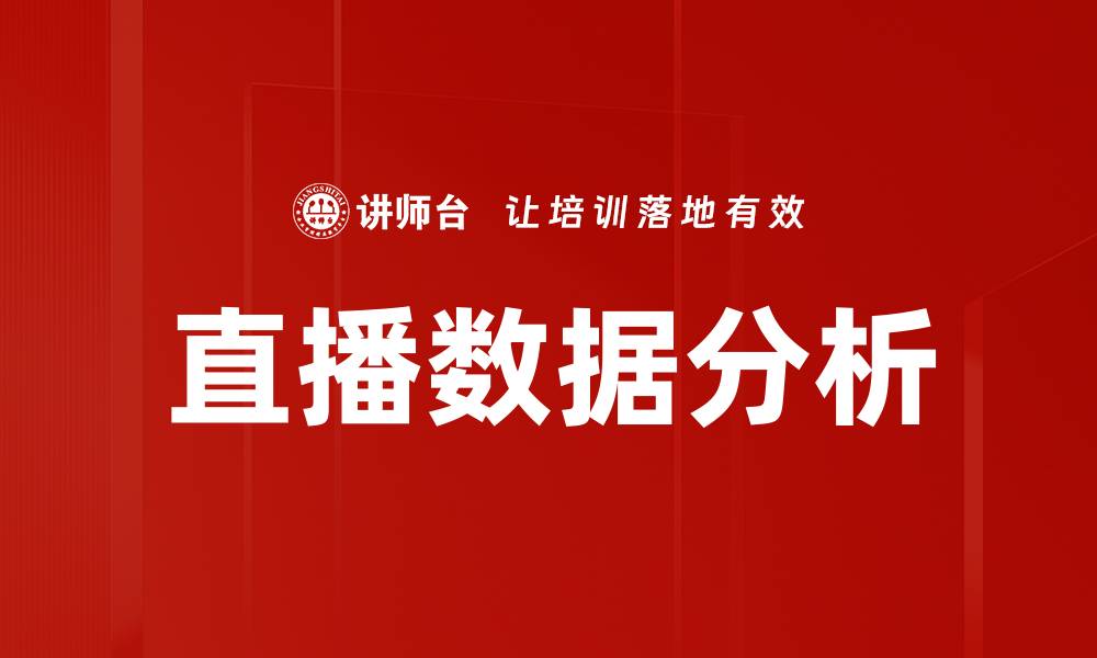 文章提升直播效果的直播数据分析技巧与方法的缩略图