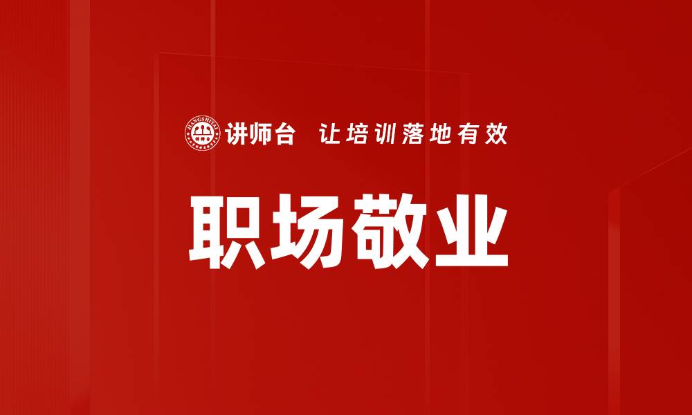 文章提升职场敬业精神助你职业发展与成功的缩略图