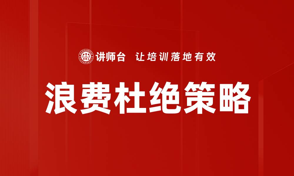 文章有效实施浪费杜绝策略提升企业效益的缩略图