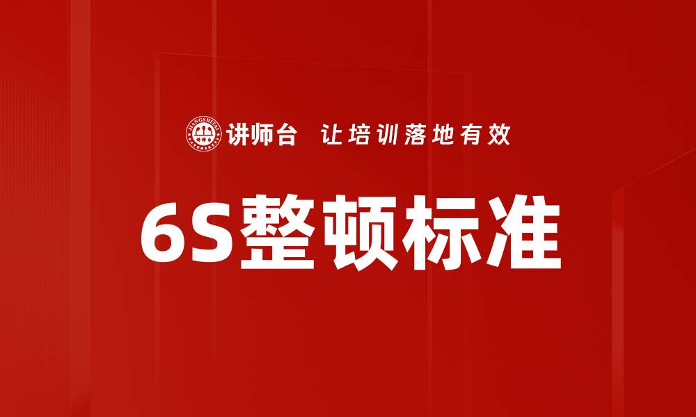 文章提升工作效率的6S整顿标准全面解析的缩略图