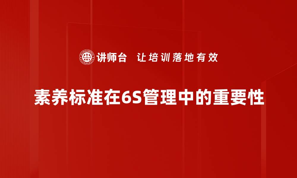 素养标准在6S管理中的重要性