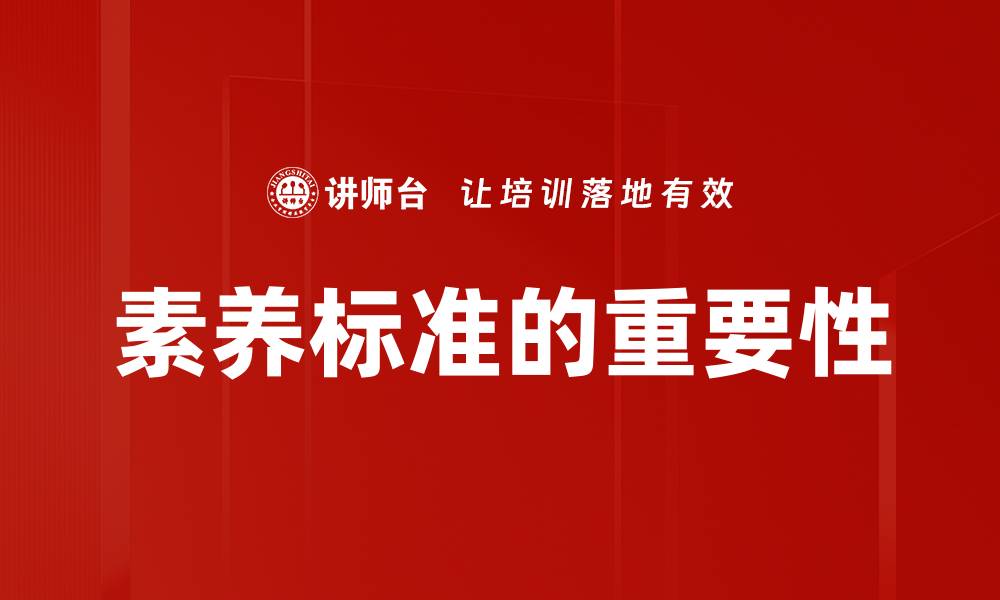 素养标准的重要性