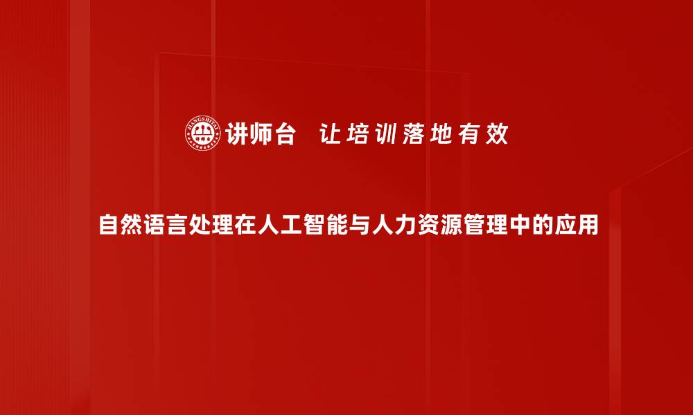 自然语言处理在人工智能与人力资源管理中的应用