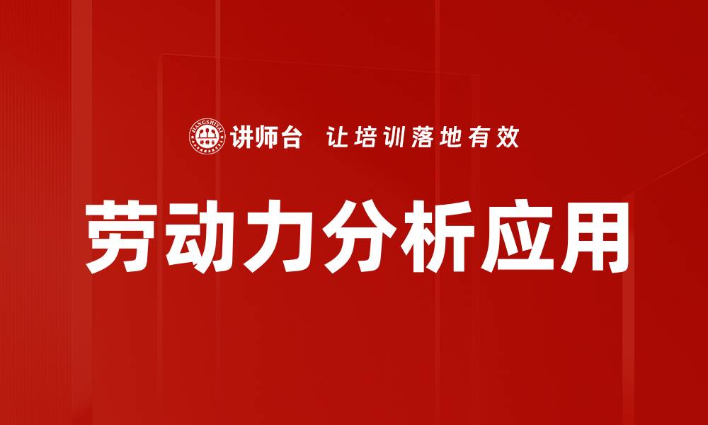 文章深入探讨劳动力分析对企业发展的重要性的缩略图