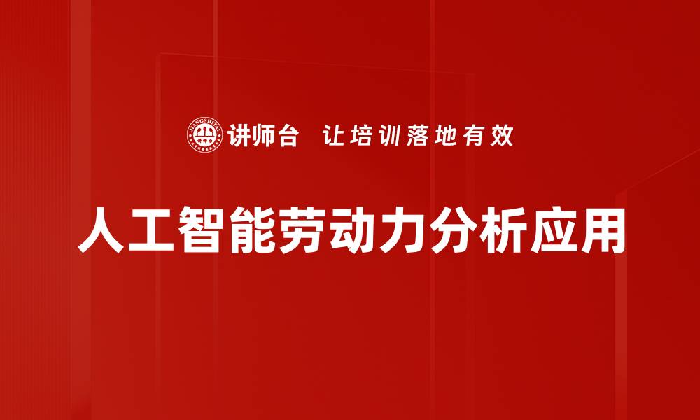 人工智能劳动力分析应用
