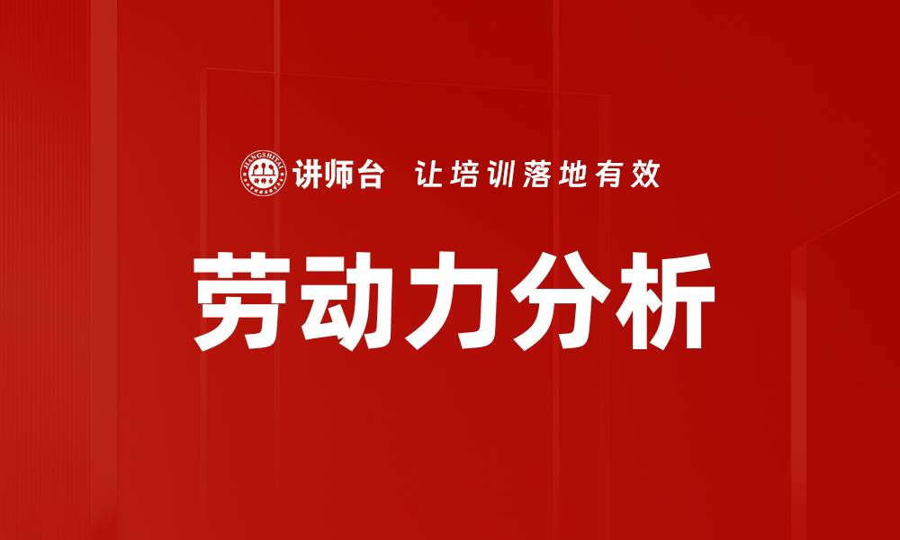 文章全面解读劳动力分析的重要性与应用技巧的缩略图