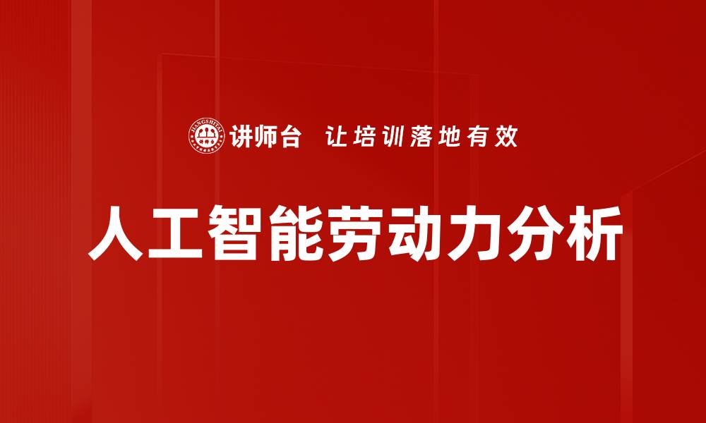 文章深入探讨劳动力分析对企业发展的重要性的缩略图