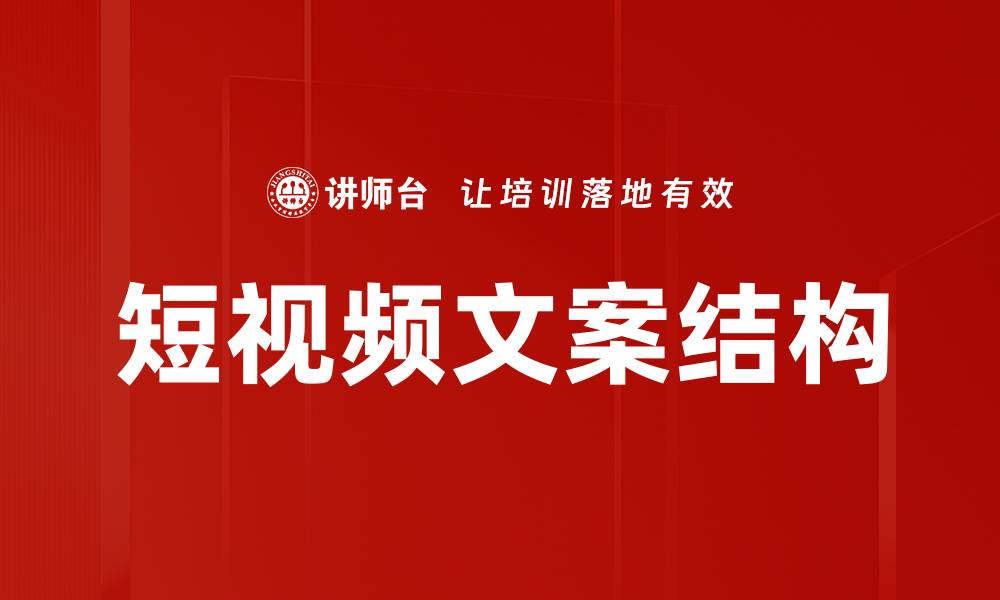 文章短视频文案结构揭秘：提升观看率的关键要素的缩略图