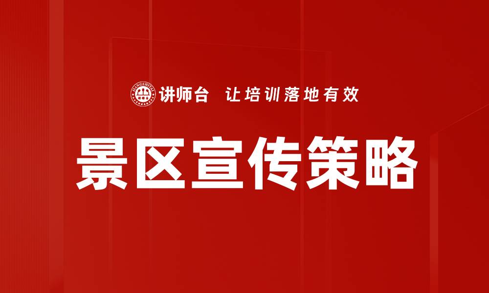 文章提升景区吸引力的有效宣传策略分享的缩略图