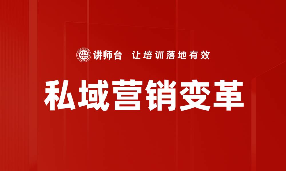 文章私域营销：如何打造高效的客户私域管理策略的缩略图