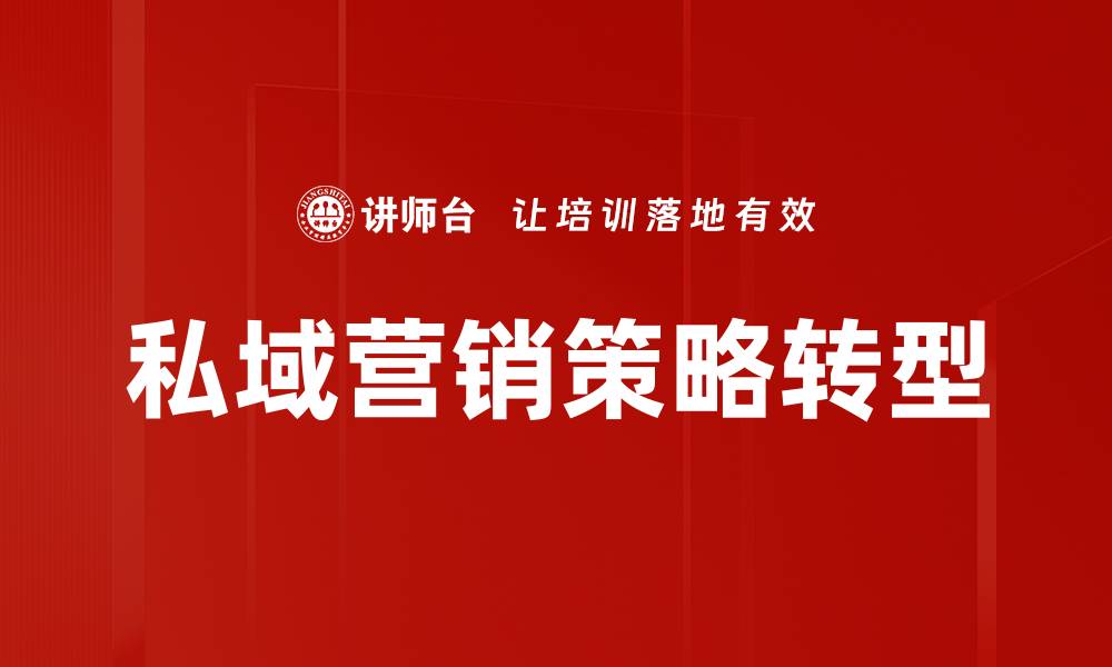 私域营销策略转型