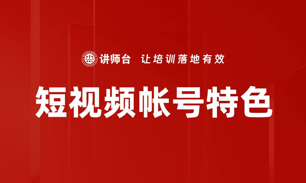短视频帐号特色