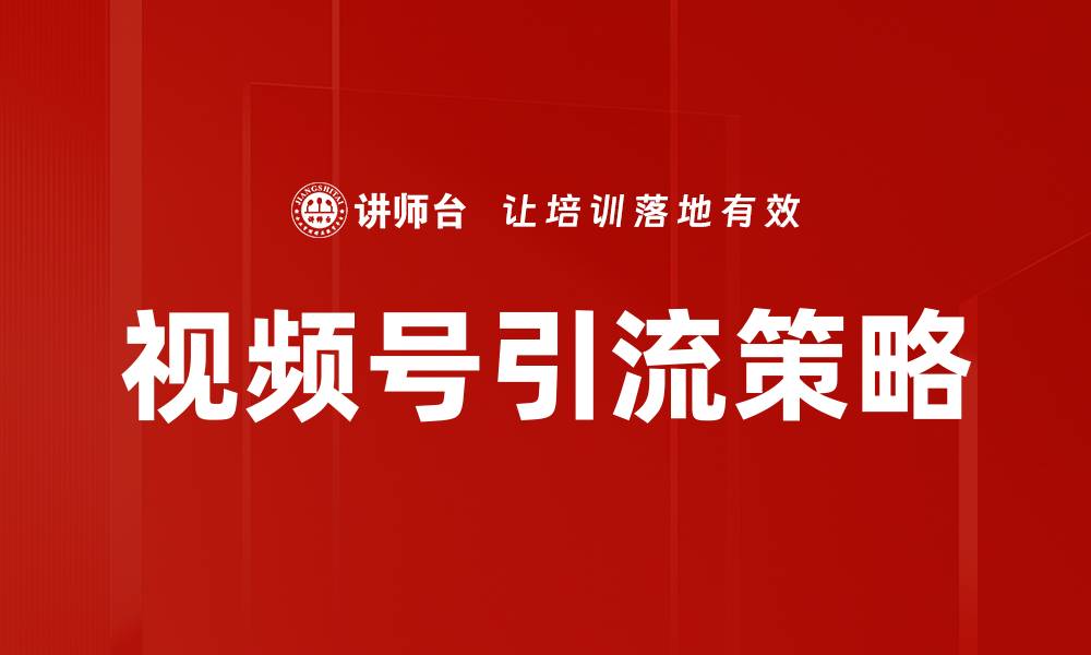 文章视频号引流策略揭秘：如何快速提升粉丝与曝光率的缩略图