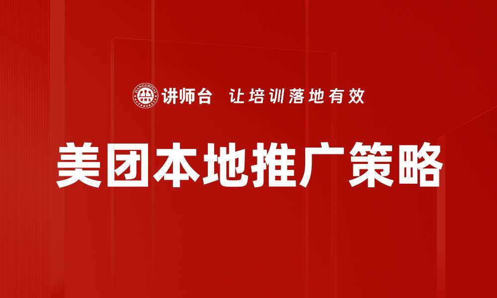 文章掌握美团推广实战技巧，提升商家曝光与销售的缩略图