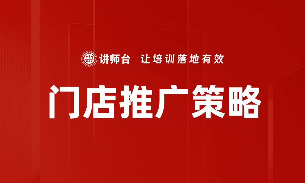 门店推广策略