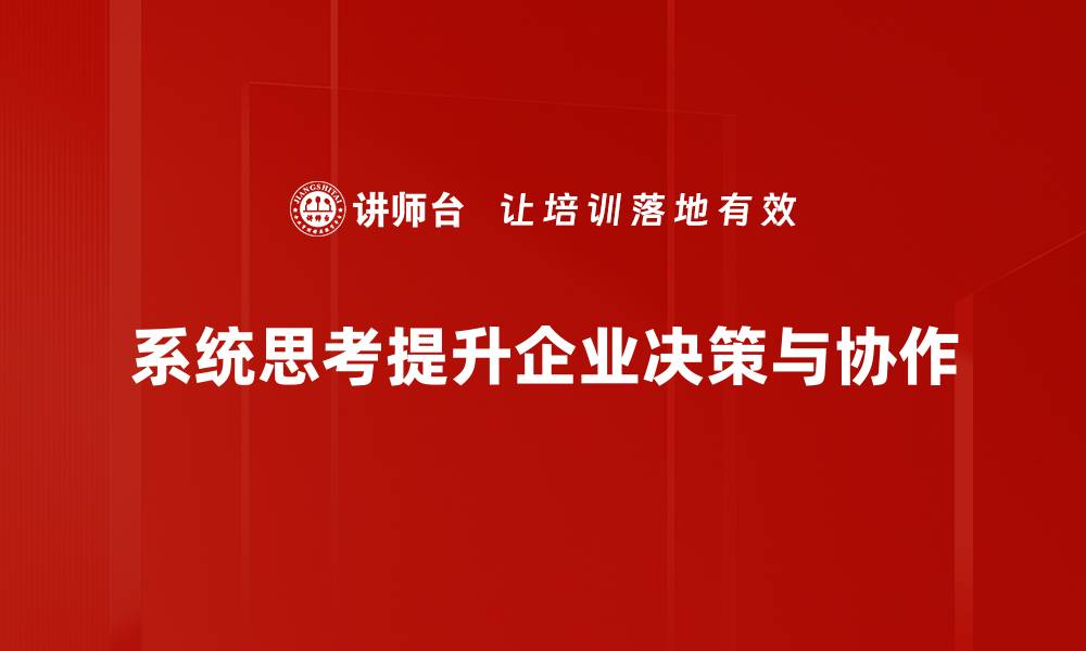 文章掌握系统思考工具，提升问题解决能力的秘密的缩略图