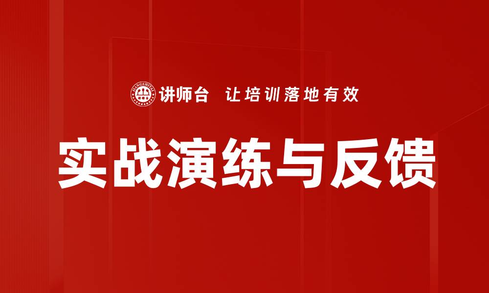实战演练与反馈
