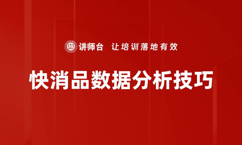 快消品数据分析技巧